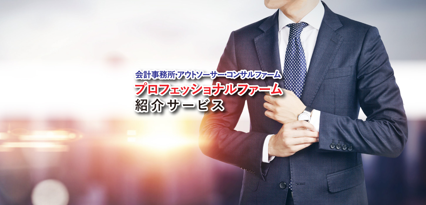 プロフェッショナルファーム紹介サービス