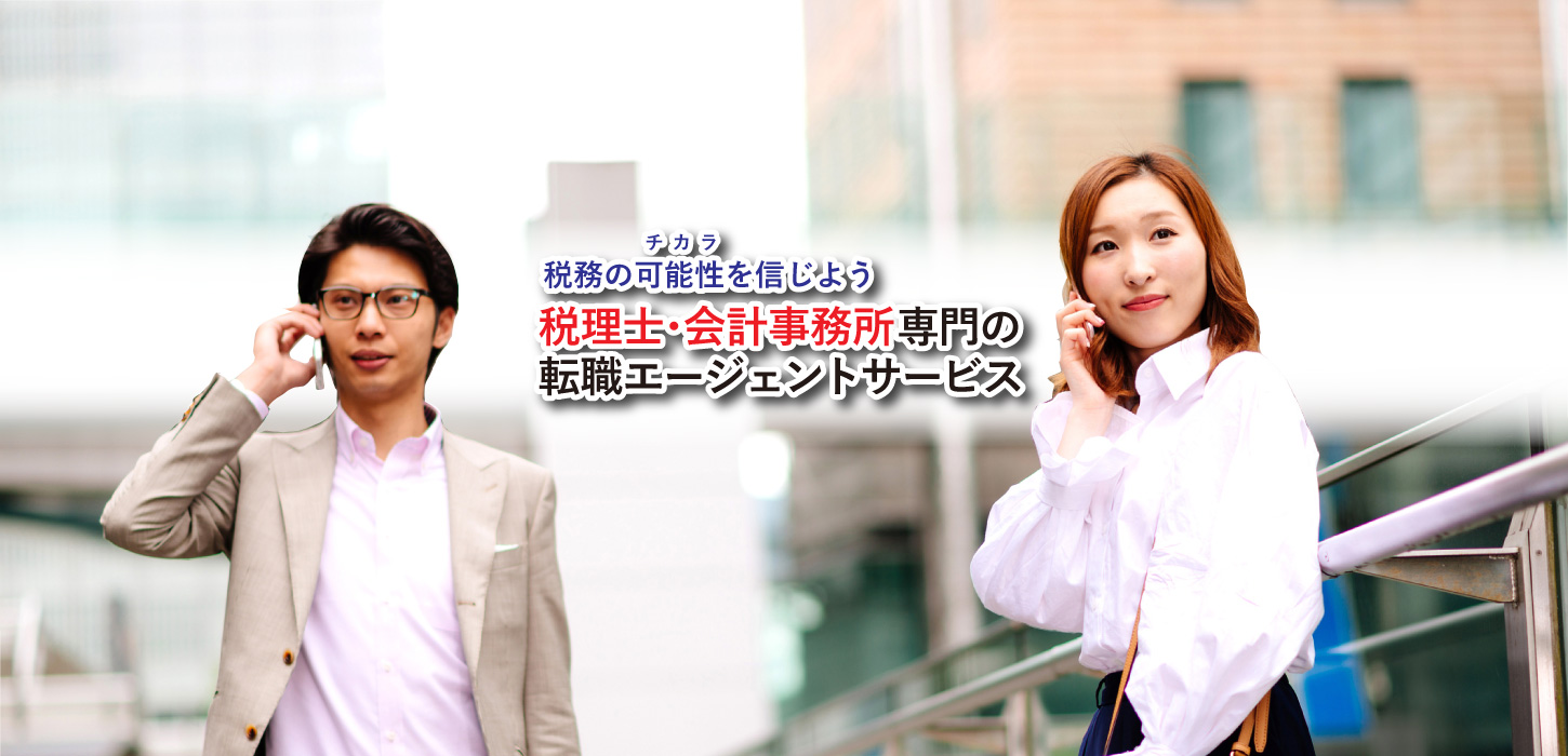 税理士・会計事務所専門の転職エージェントサービス_税務の可能性