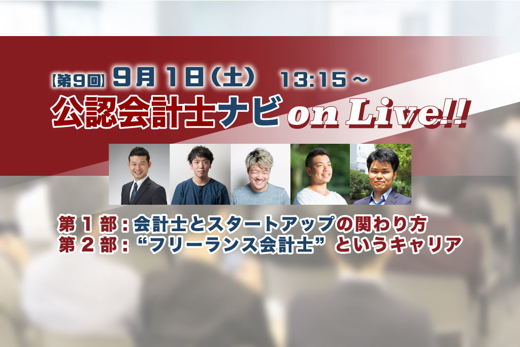 終了 第9回 公認会計士ナビ On Live 会計士とスタートアップの関わり方 フリーランス会計士 というキャリア 開催のお知らせ 株式会社ワイズアライアンス 公認会計士 税理士 経理 Cfoの人材紹介 転職エージェント