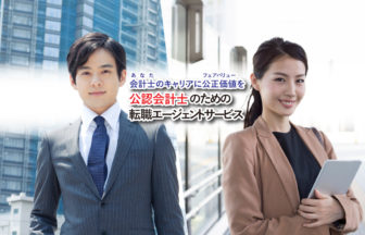 公認会計士のための転職エージェントサービス