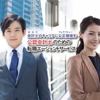 公認会計士のための転職エージェントサービス