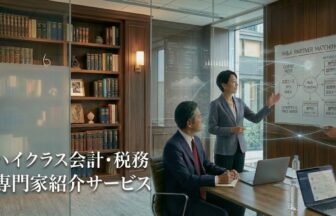 ハイクラス会計・税務専門家紹介サービス_サムネイル_thumbnail