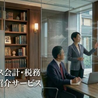 ハイクラス会計・税務専門家紹介サービス_サムネイル_thumbnail