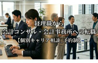 経理職から会計コンサル・会計事務所への転職【個別キャリア相談_予約制】_サムネイル_thumbnail