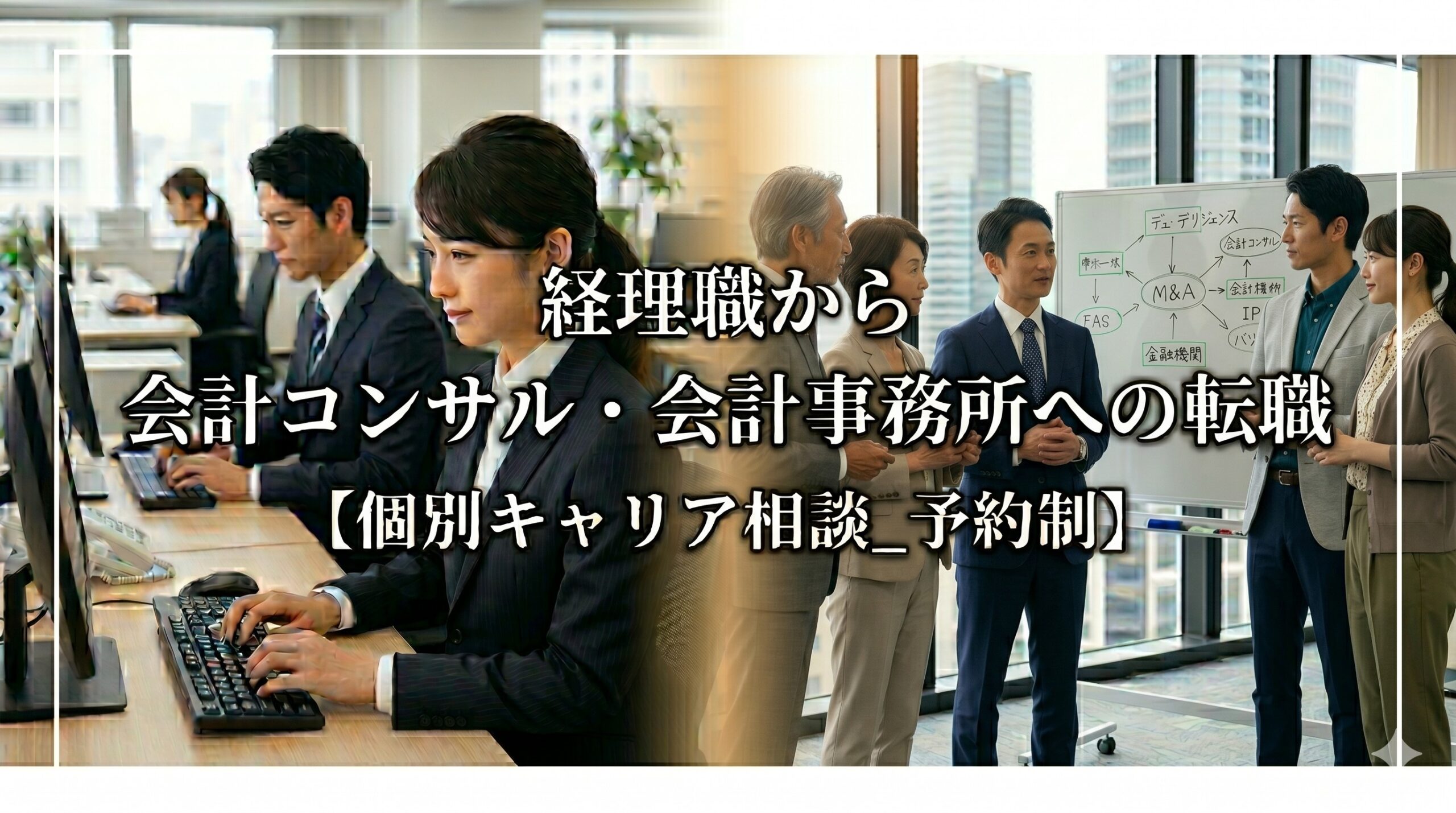 経理職から会計コンサル・会計事務所への転職【個別キャリア相談_予約制】_サムネイル_thumbnail