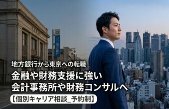 地方銀行から会計事務所・財務コンサルへの転職【個別キャリア相談_予約制】_thumbnail_サムネイル