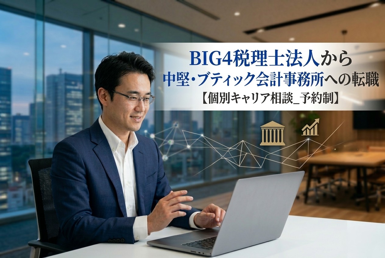 BIG4税理士法人から中堅・ブティック会計事務所への転職【個別キャリア相談_予約制】_サムネイル_thumbnail