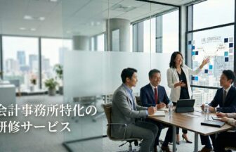 会計業界特化の研修サービス