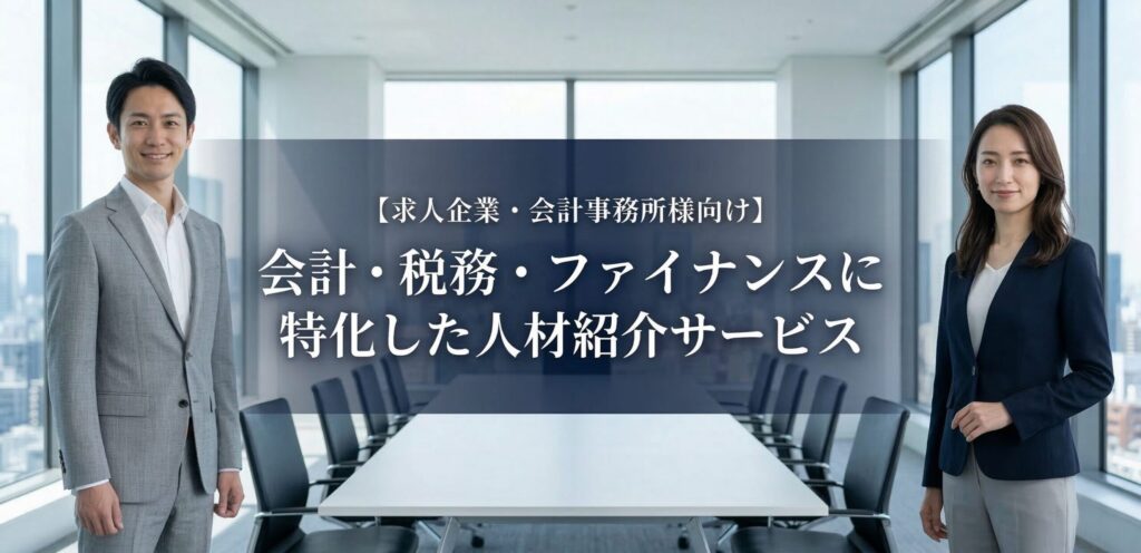 会計・税務・ファイナンスに特化した人材紹介|監査法人・会計事務所・経理