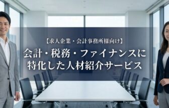 会計・税務・ファイナンスに特化した人材紹介｜監査法人・会計事務所・経理
