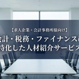 会計・税務・ファイナンスに特化した人材紹介｜監査法人・会計事務所・経理
