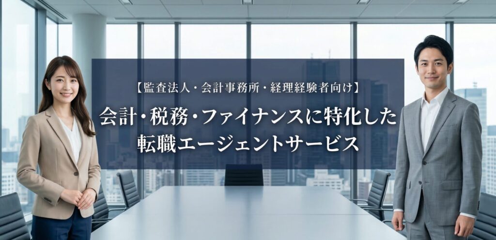 監査法人・会計事務所・経理に特化した転職エージェント
