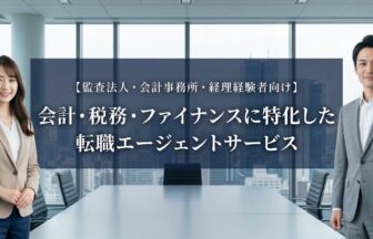 監査法人・会計事務所・経理に特化した転職エージェント