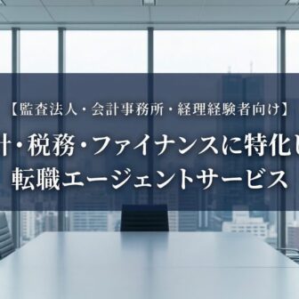 監査法人・会計事務所・経理に特化した転職エージェント
