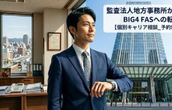 監査法人地方事務所から東京のFAS・アドバイザリーへの転職【個別キャリア相談_予約制】_サムネイル_thumbnail