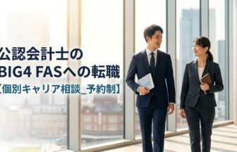 公認会計士のBIG4 FASへの転職【個別キャリア相談_予約制】_サムネイル_thumbnail
