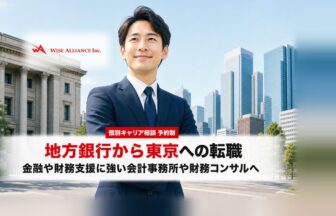 地方銀行から東京への転職、か金融や財務支援に強い会計事務所や財務コンサルへ