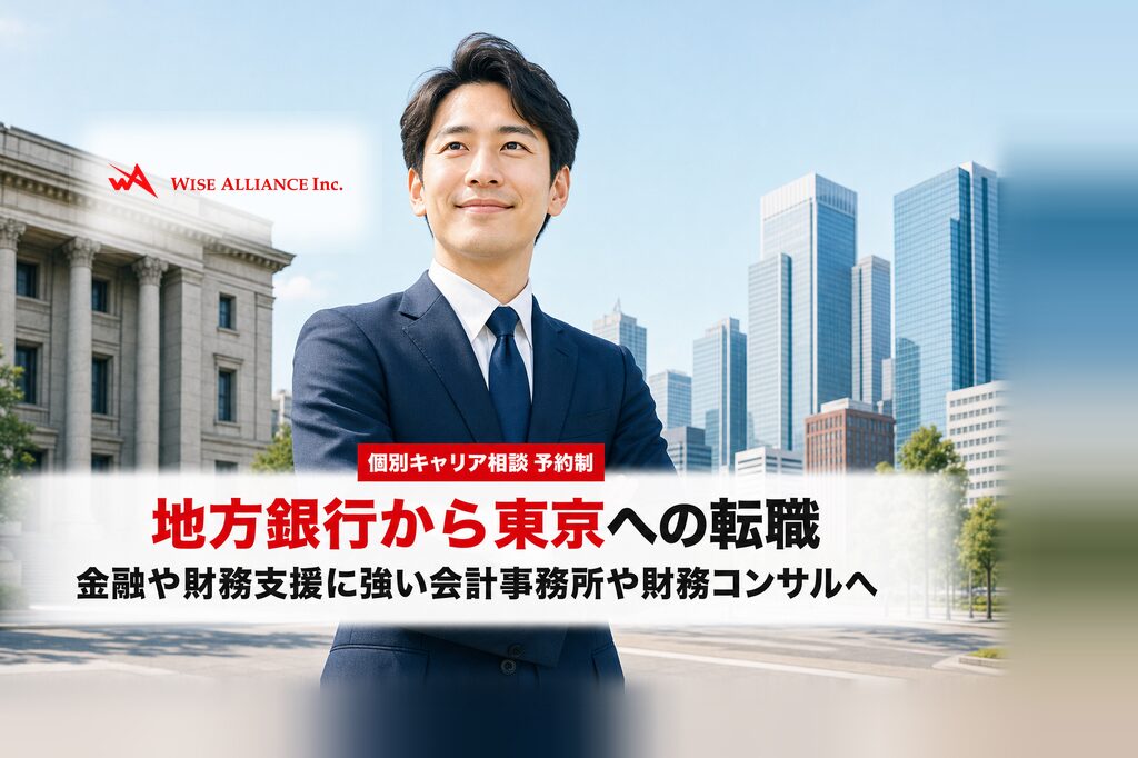 地方銀行から東京への転職、か金融や財務支援に強い会計事務所や財務コンサルへ
