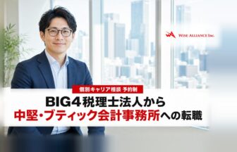 BIG4税理士法人から中堅・ブティック会計事務所への転職
