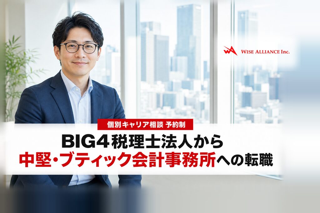 BIG4税理士法人から中堅・ブティック会計事務所への転職
