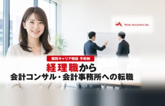 経理職からコンサル・会計事務所への転職セミナー