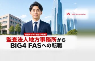 監査法人地方事務所からBIG4FASへの転職
