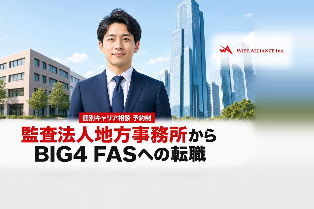 監査法人地方事務所からBIG4FASへの転職