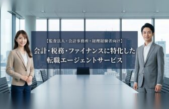 会計・税務・ファイナンスにに特化した転職サービス