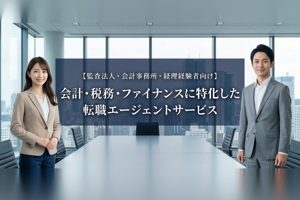 会計・税務・ファイナンスにに特化した転職サービス