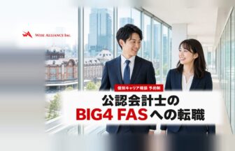 公認会計士のBI4FASへの転職