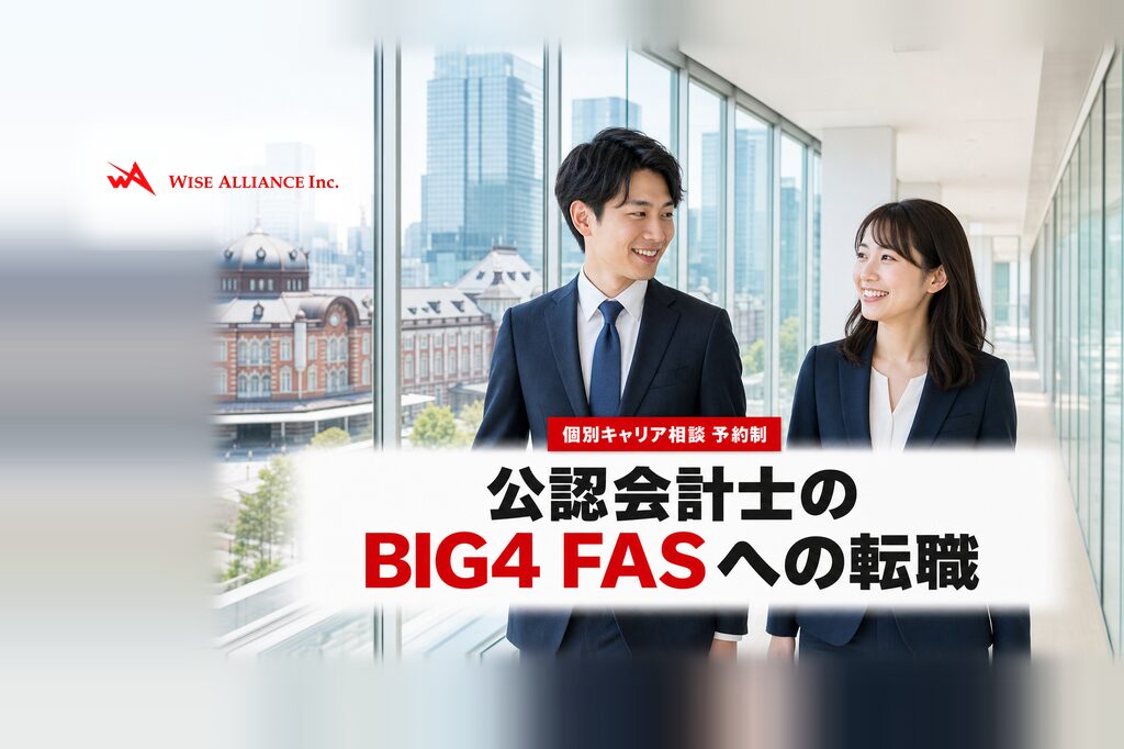 公認会計士のBI4FASへの転職