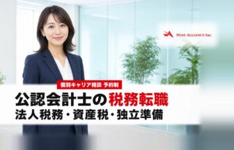 公認会計士の税務転職