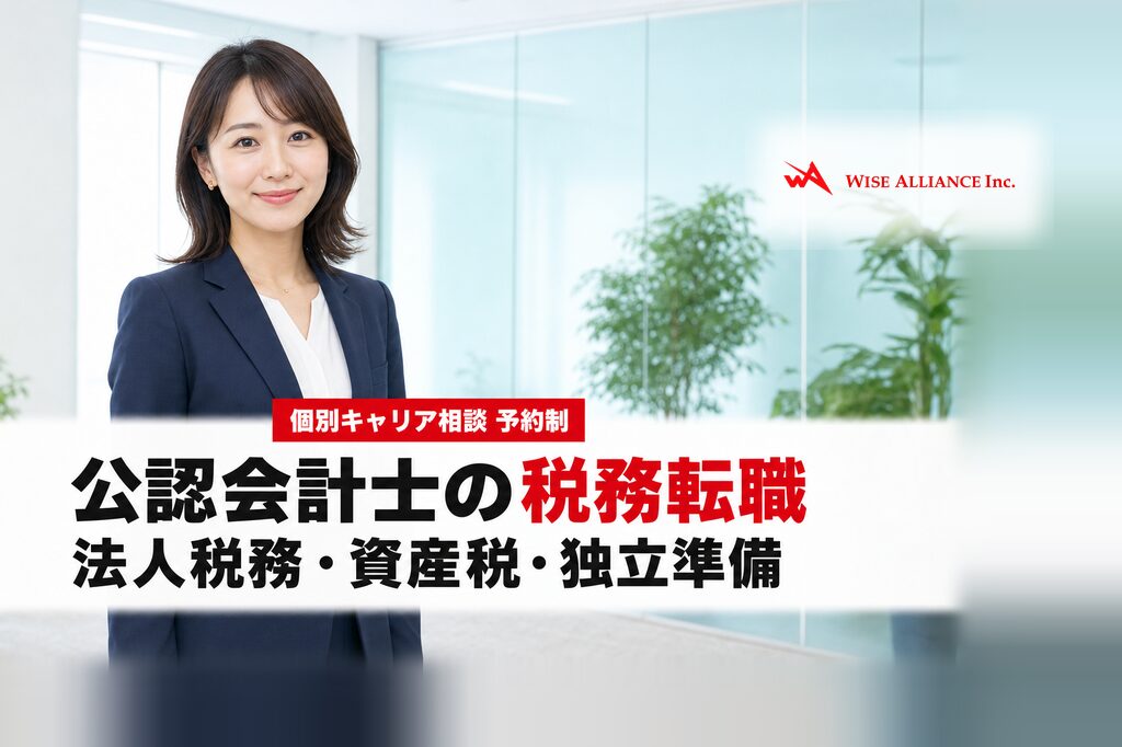 公認会計士の税務転職